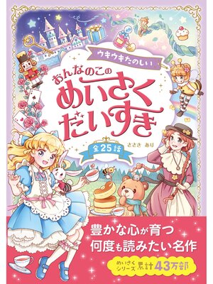 cover image of ウキウキたのしい おんなのこの めいさくだいすき